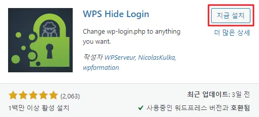 WPS Hide Login 플러그인 설치